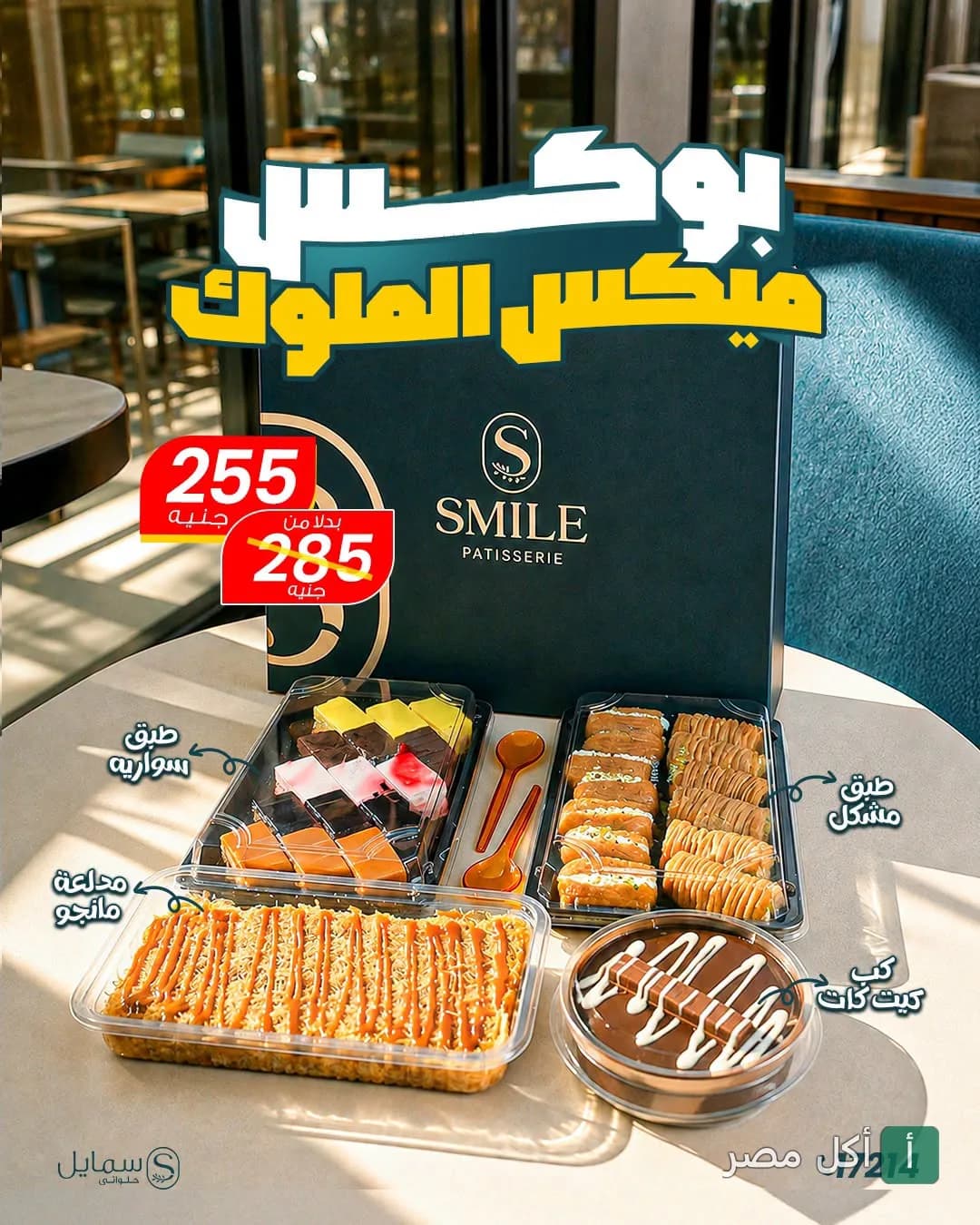 عرض بوكس ميكس الملوك من حلويات سمايل في إمبابة، يضم تشكيلة حلويات شرقية وغربية وعلبة هدايا.