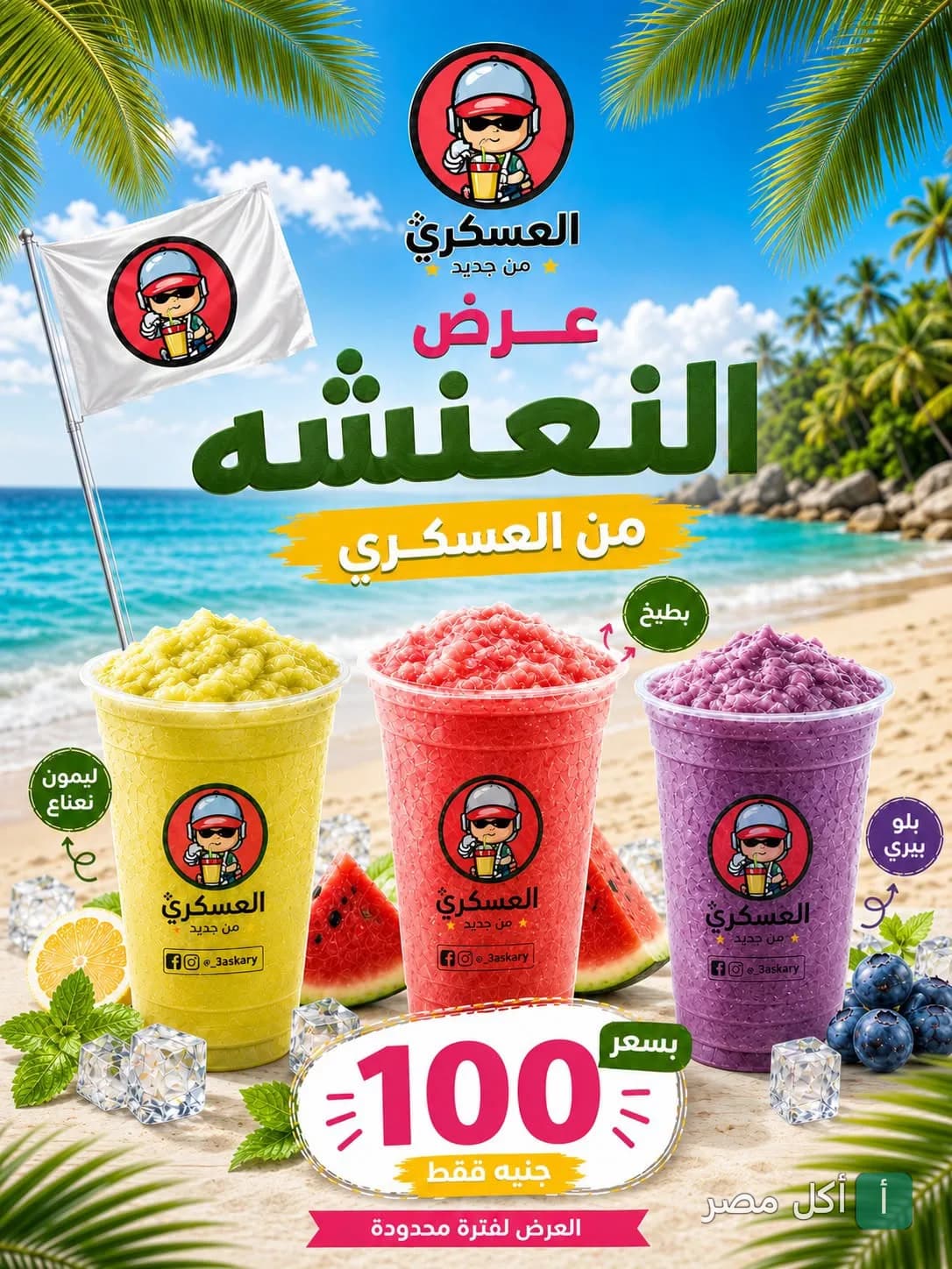 إعلان عرض النعنشه من العسكري درينك في إمبابة، يضم مشروبات مثلجة بنكهات الليمون بالنعناع والبطيخ والبلو بيري.