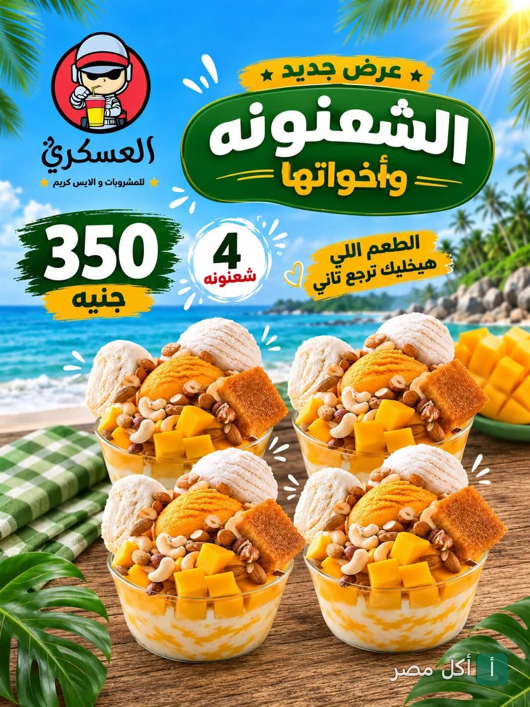 إعلان عرض الشعنونة من العسكري درينك إمبابة، ٤ أكواب آيس كريم بالمكسرات والمانجو بـ ٣٥٠ جنيه.