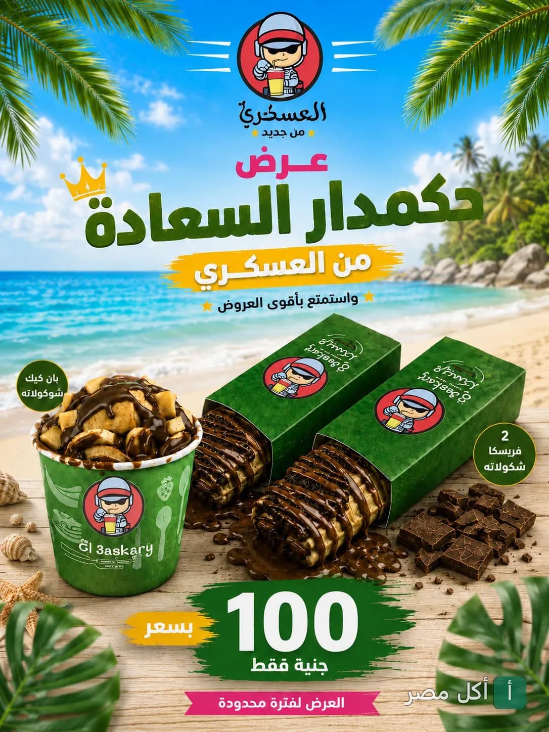 عرض حكمدار السعادة من العسكري درينك في إمبابة، يشمل بان كيك وفريسكا بالشوكولاتة.