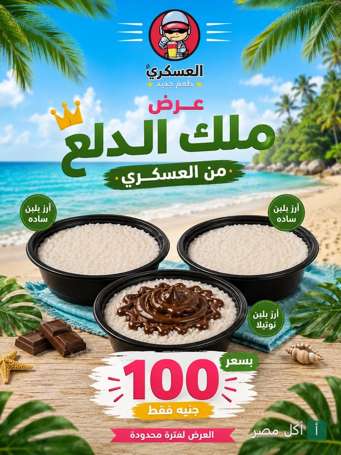 عرض ملك الدلع من العسكري في إمبابة، يشمل طبقين أرز بلبن سادة وطبق أرز بلبن بالنوتيلا.