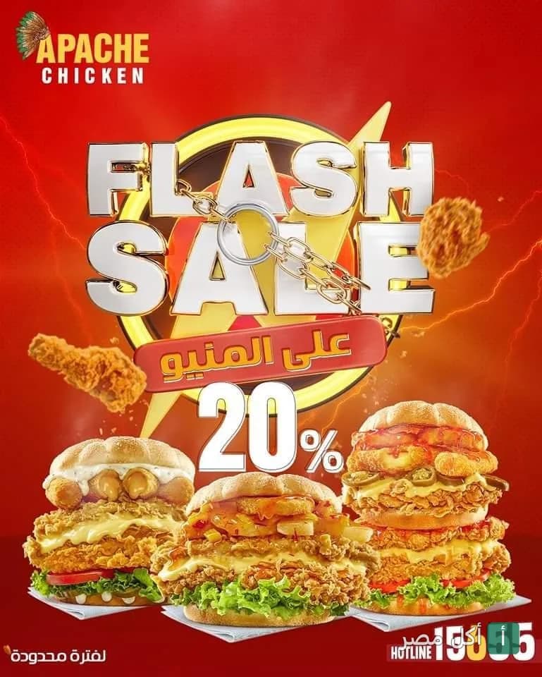 إعلان عرض فلاش سيل بخصم 20% على منيو مطعم أباتشي للوجبات السريعة في إمبابة.