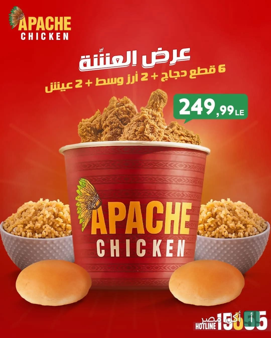 عرض العائلة من مطعم أباتشي في إمبابة، يتضمن دلو دجاج مقلي، أرز، وخبز.