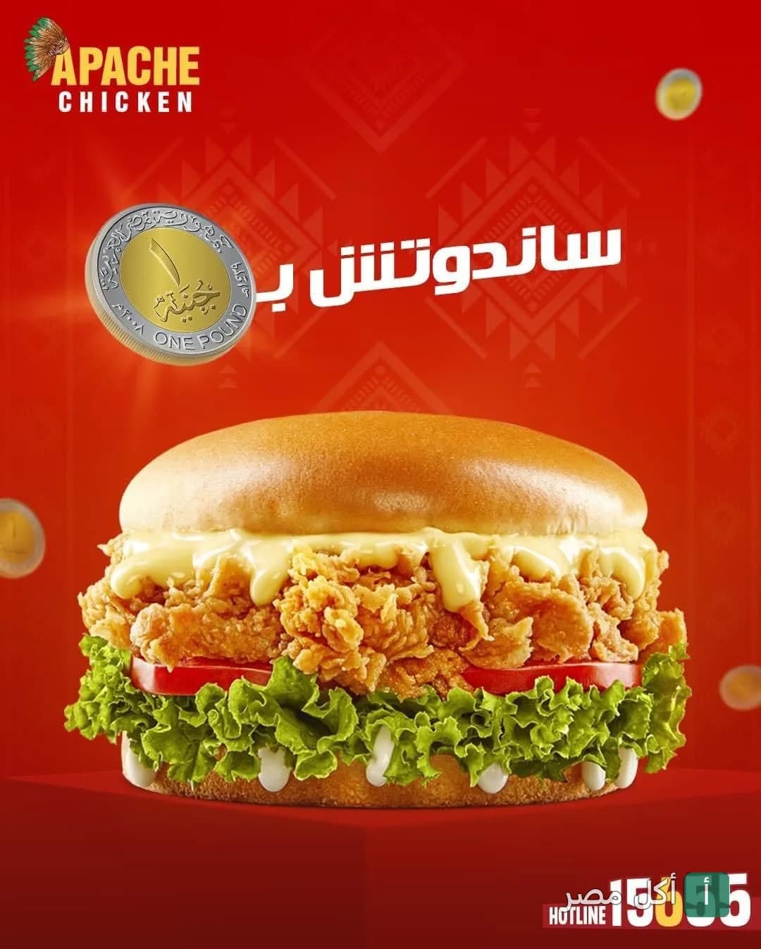 ساندوتش دجاج مقرمش من مطعم أباتشي في أرض الجمعية بإمبابة.