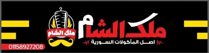 غلاف مطعم ملك الشام للأكلات السورية في المنيرة بإمبابة، يظهر شعار المطعم مع رسم لسيخ شاورما.