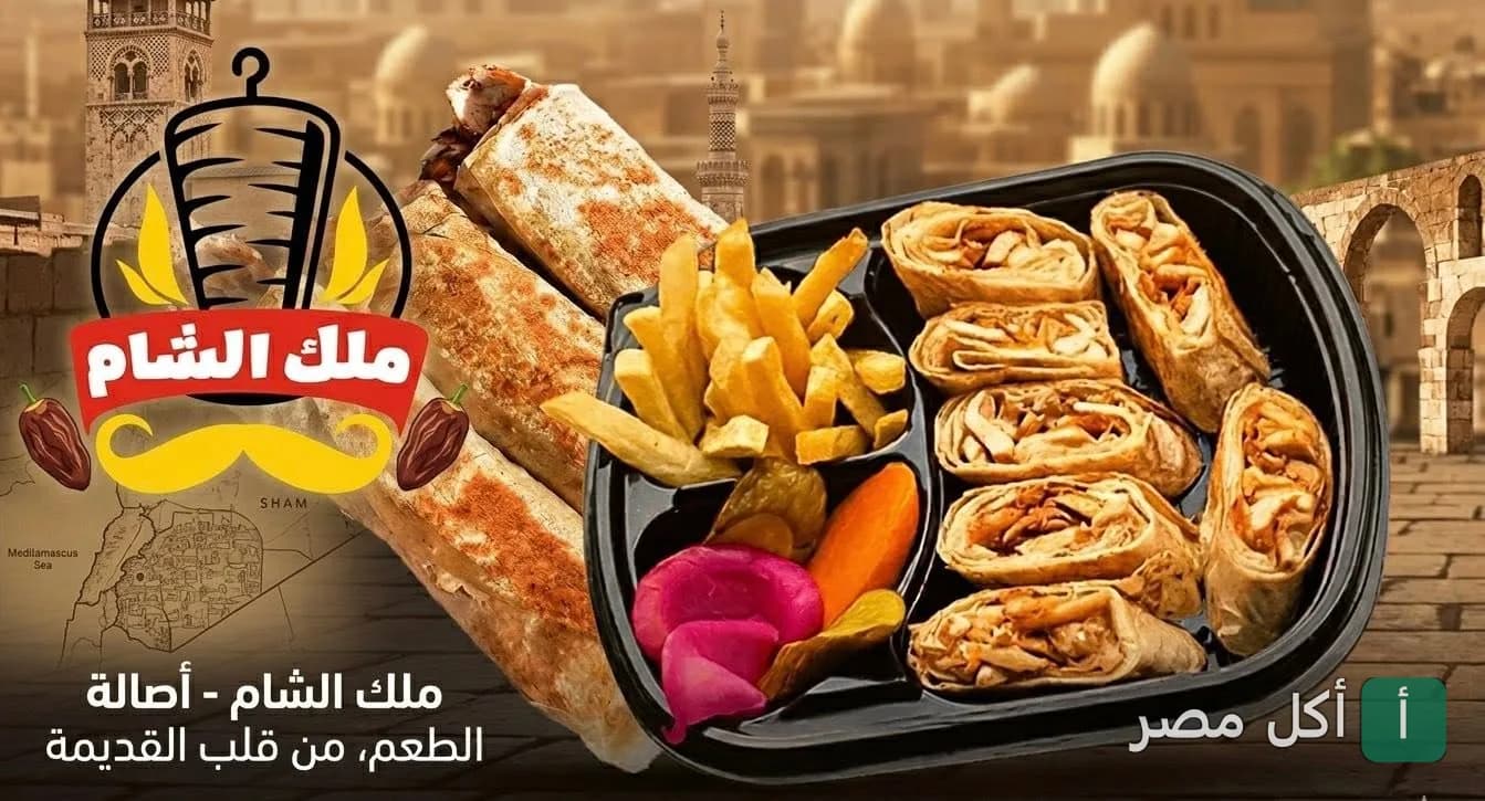 وجبة شاورما سوري مع بطاطس ومخلل من مطعم ملك الشام في المنيرة بإمبابة