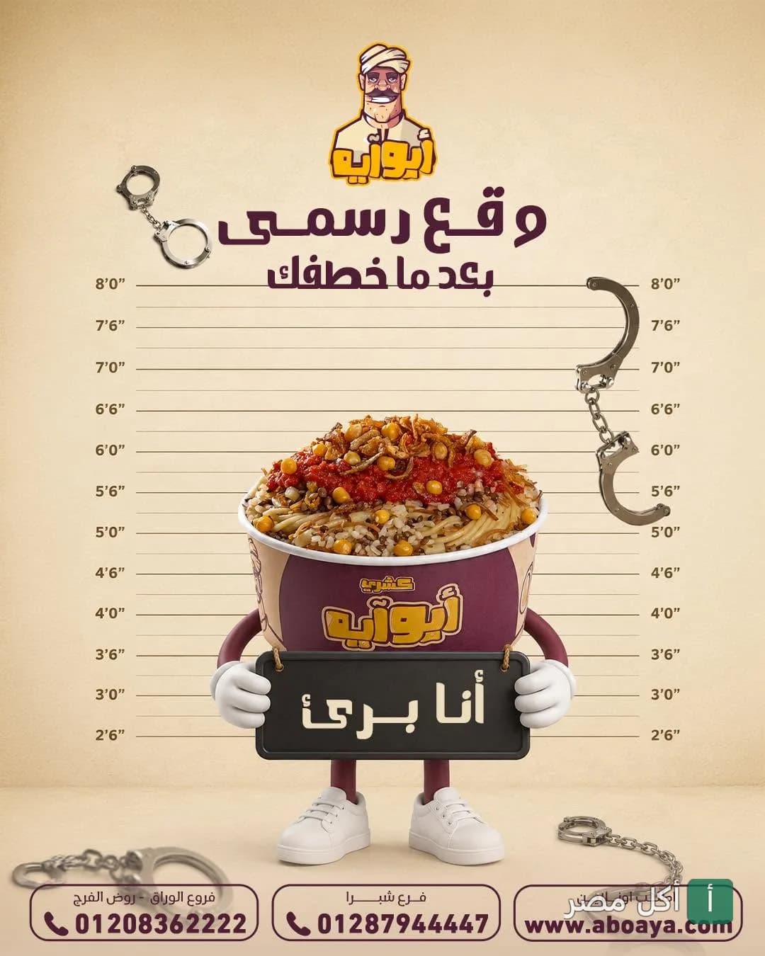 إعلان كشري أبو أيه يظهر علبة كشري كشخصية كرتونية تحمل لافتة أنا بريء في خلفية قياس طول.