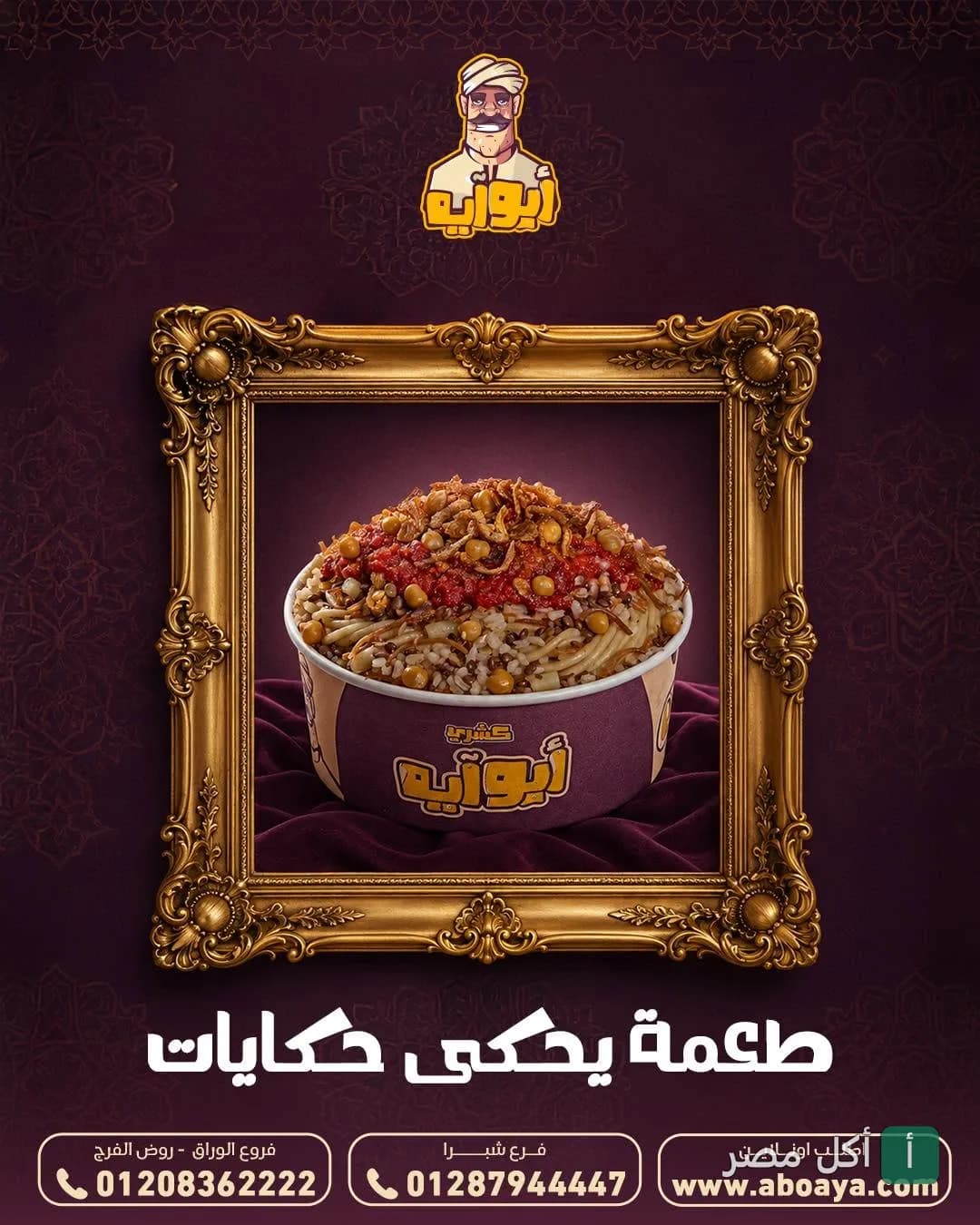 علبة كشري أبو أيه داخل إطار ذهبي مزخرف، مع شعار المطعم في الأعلى.