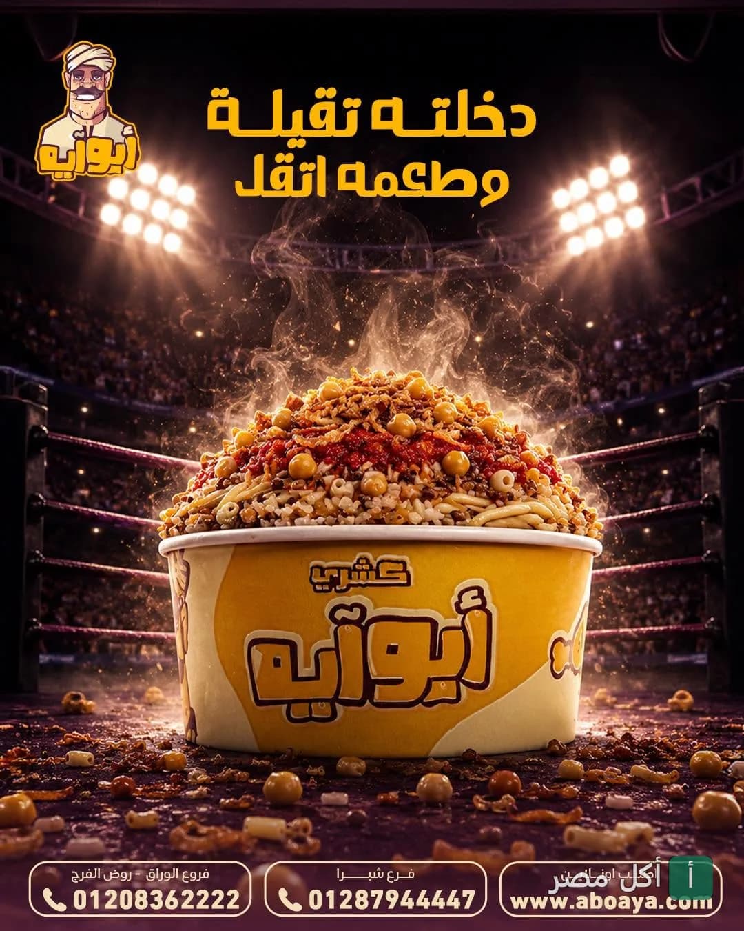 علبة كشري أبو أيه الساخنة في وسط حلبة ملاكمة مع إضاءة قوية وشعار المطعم.