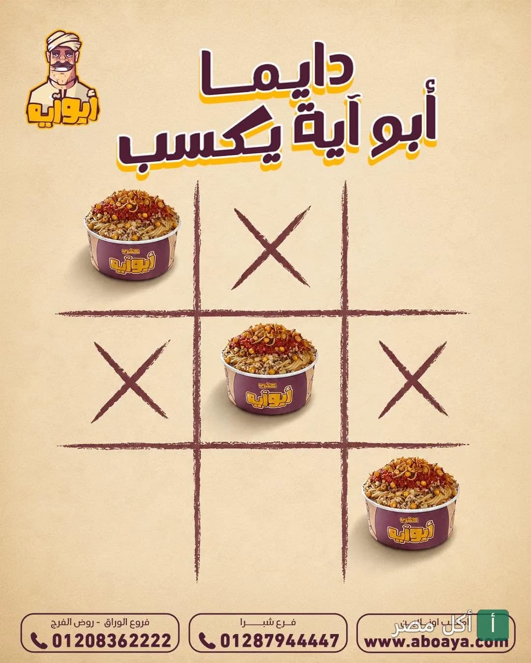 إعلان ترويجي لمطعم كشري أبو أية يظهر أطباق الكشري في لعبة إكس أو.