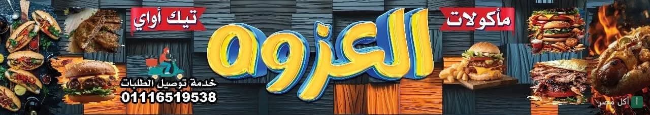 غلاف مطعم العزوه في إمبابة، يظهر اسم المطعم مع صور متنوعة للمأكولات الشرقية وخدمة التوصيل.