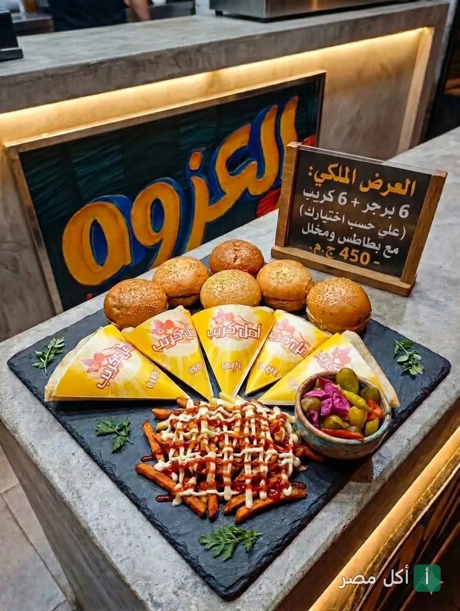 عرض العزوة الملكي المكون من برجر وكريب وبطاطس ومخلل في مطعم العزوة بإمبابة.
