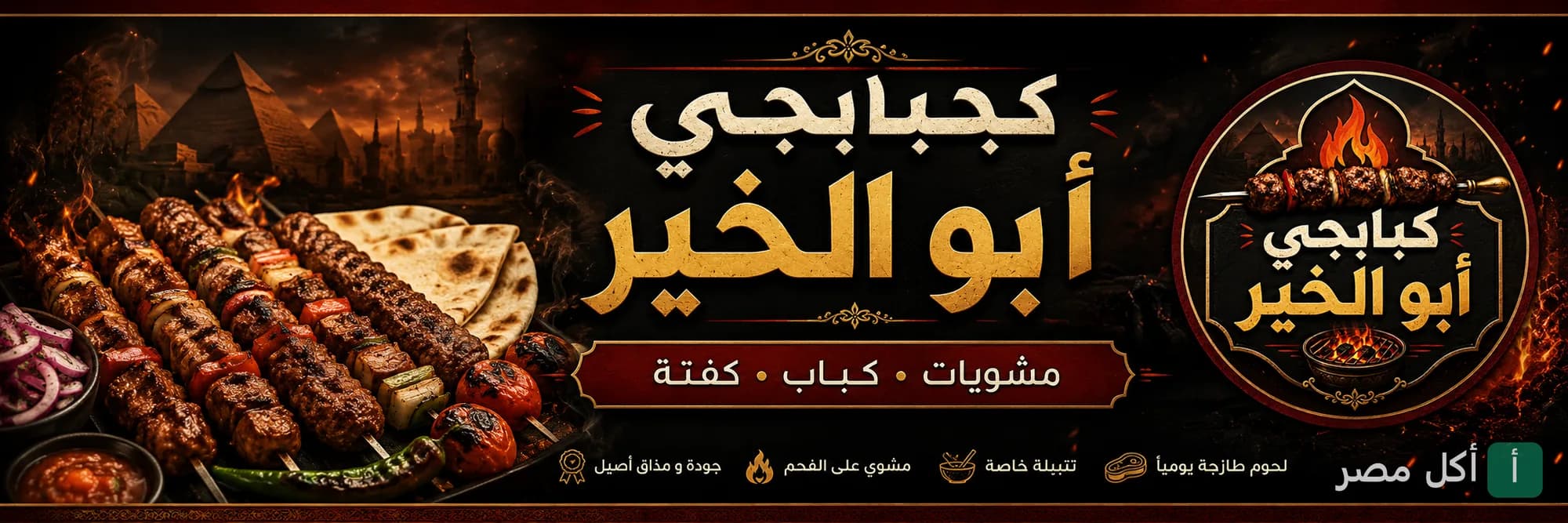غلاف مطعم كبابجي أبو الخير في إمبابة، يعرض أطباق مشويات وكباب وكفتة على الفحم.