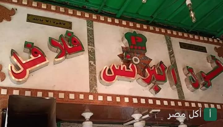 واجهة مطعم فول وفلافل البرنس في الوراق، إمبابة.