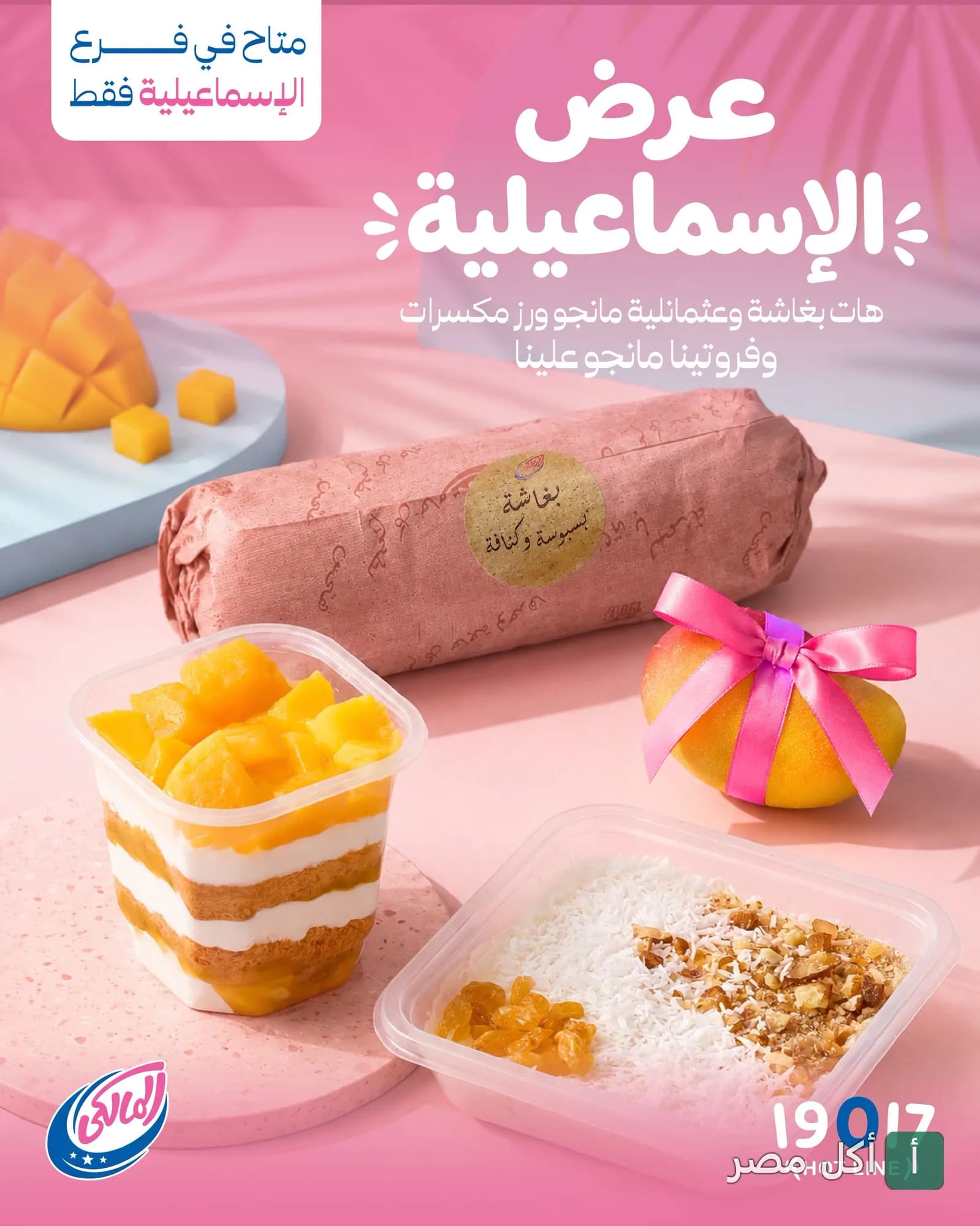 عرض حلويات الملكي المكون من بغاشة، أرز باللبن بالمكسرات، وكوب فروتينا بالمانجو.