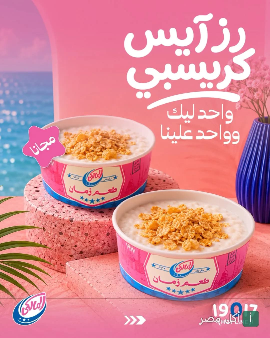 عرض رز بلبن بالكريسبي من مطعم المالكي في إمبابة، عبوتان في عرض واحد.