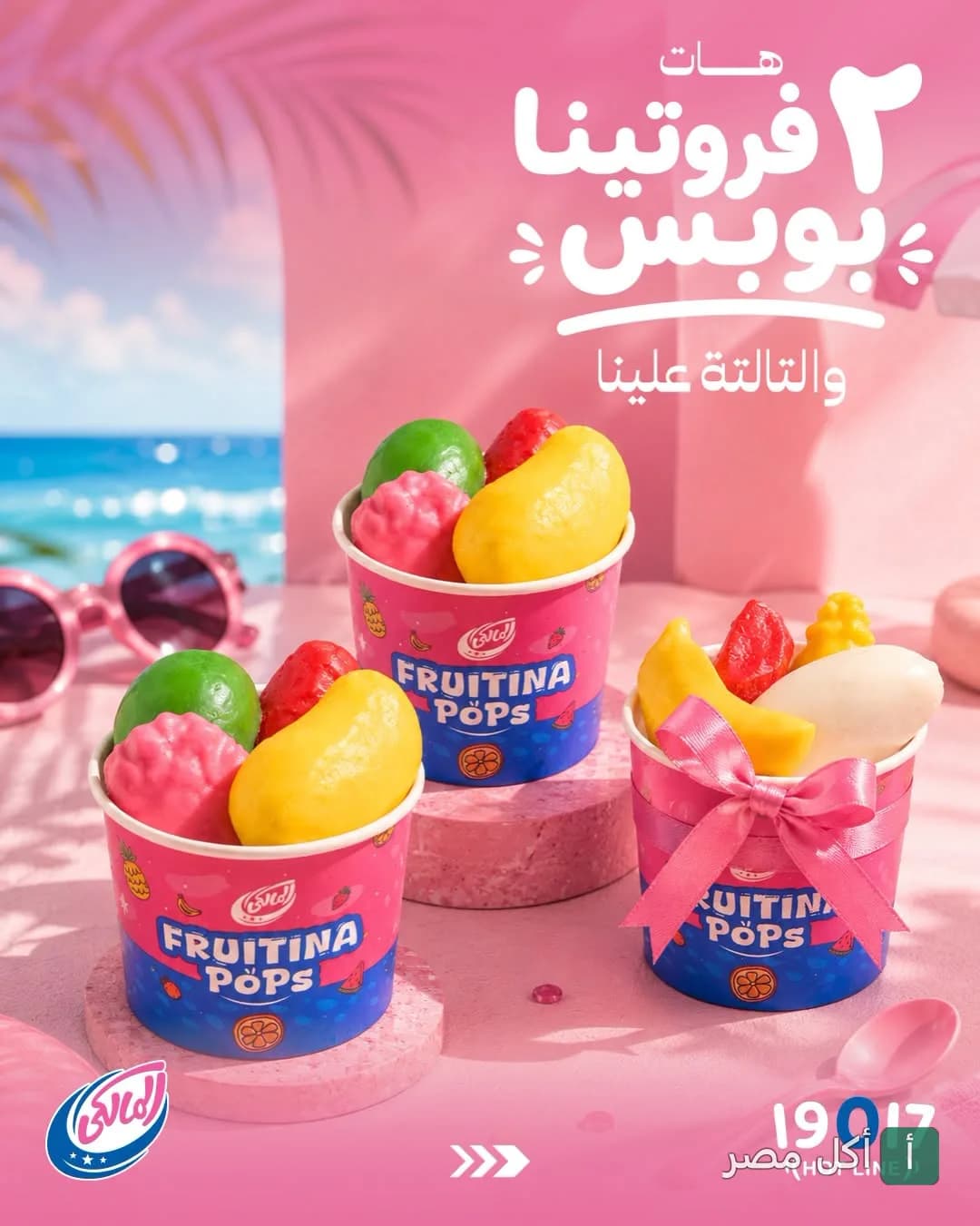 عرض ترويجي لمنتج فروتينا بوبس من حلويات المالكي في إمبابة، يظهر أكواب ملونة مليئة بقطع الفاكهة المثلجة.