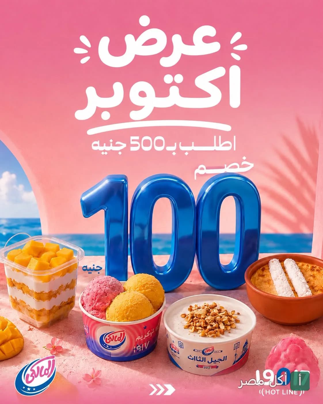 إعلان عرض أكتوبر من حلواني المالكي في إمبابة، يظهر تشكيلة من الآيس كريم والحلويات بخصم 100 جنيه.