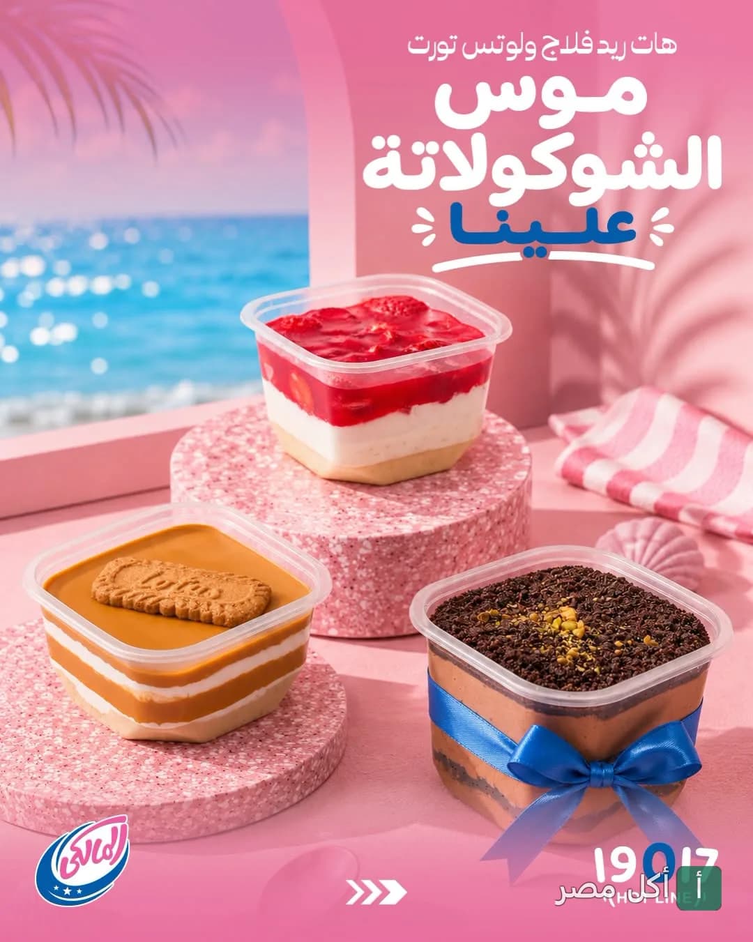 تشكيلة حلويات من مطعم المالكي في إمبابة، تضم أكواب موس الشوكولاتة واللوتس والفراولة.