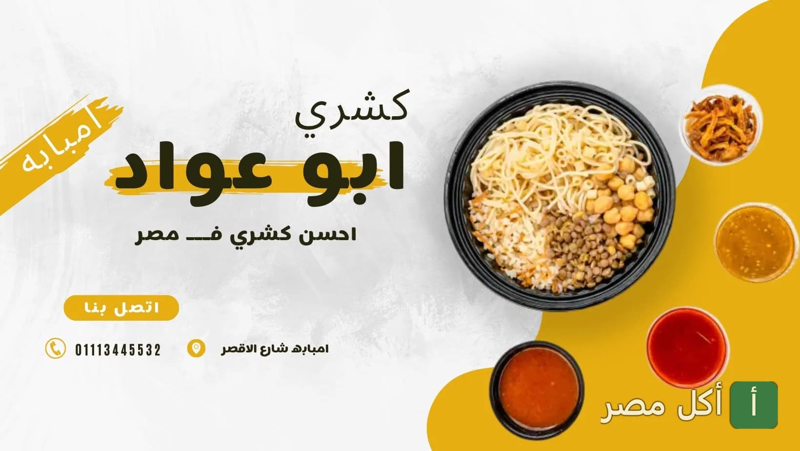 غلاف مطعم كشري ابو عواد في المنيرة بإمبابة، يظهر طبق كشري مع الصلصات والدقة.