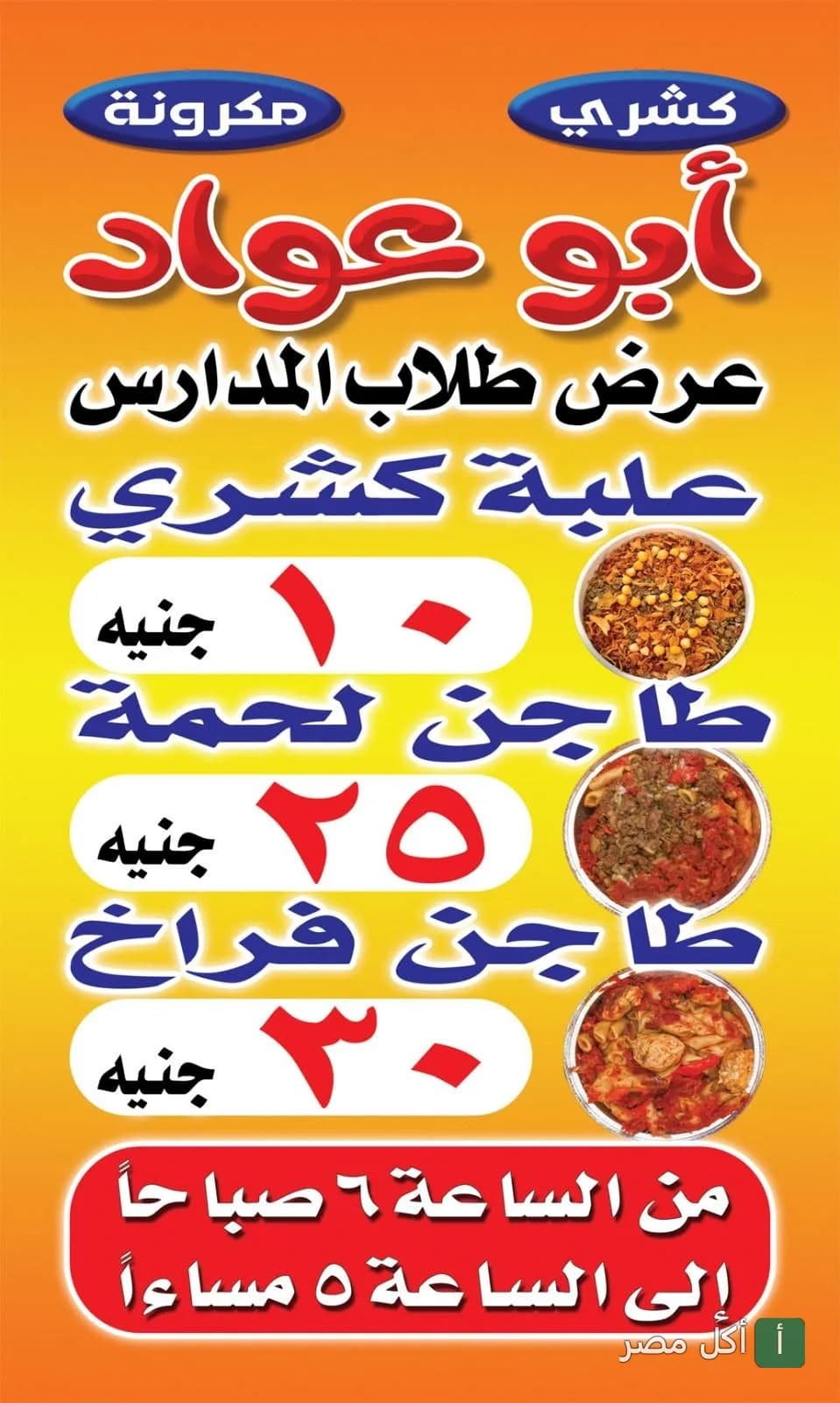 إعلان مطعم كشري أبو عواد في المنيرة بإمبابة يوضح أسعار عرض طلاب المدارس للكشري والطواجن.
