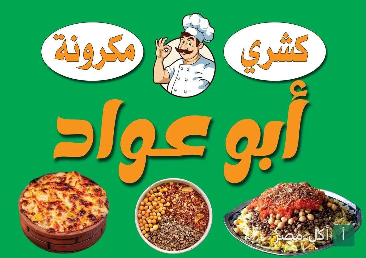 لوحة إعلانية لمطعم كشري أبو عواد في إمبابة تعرض أطباق الكشري والمكرونة.
