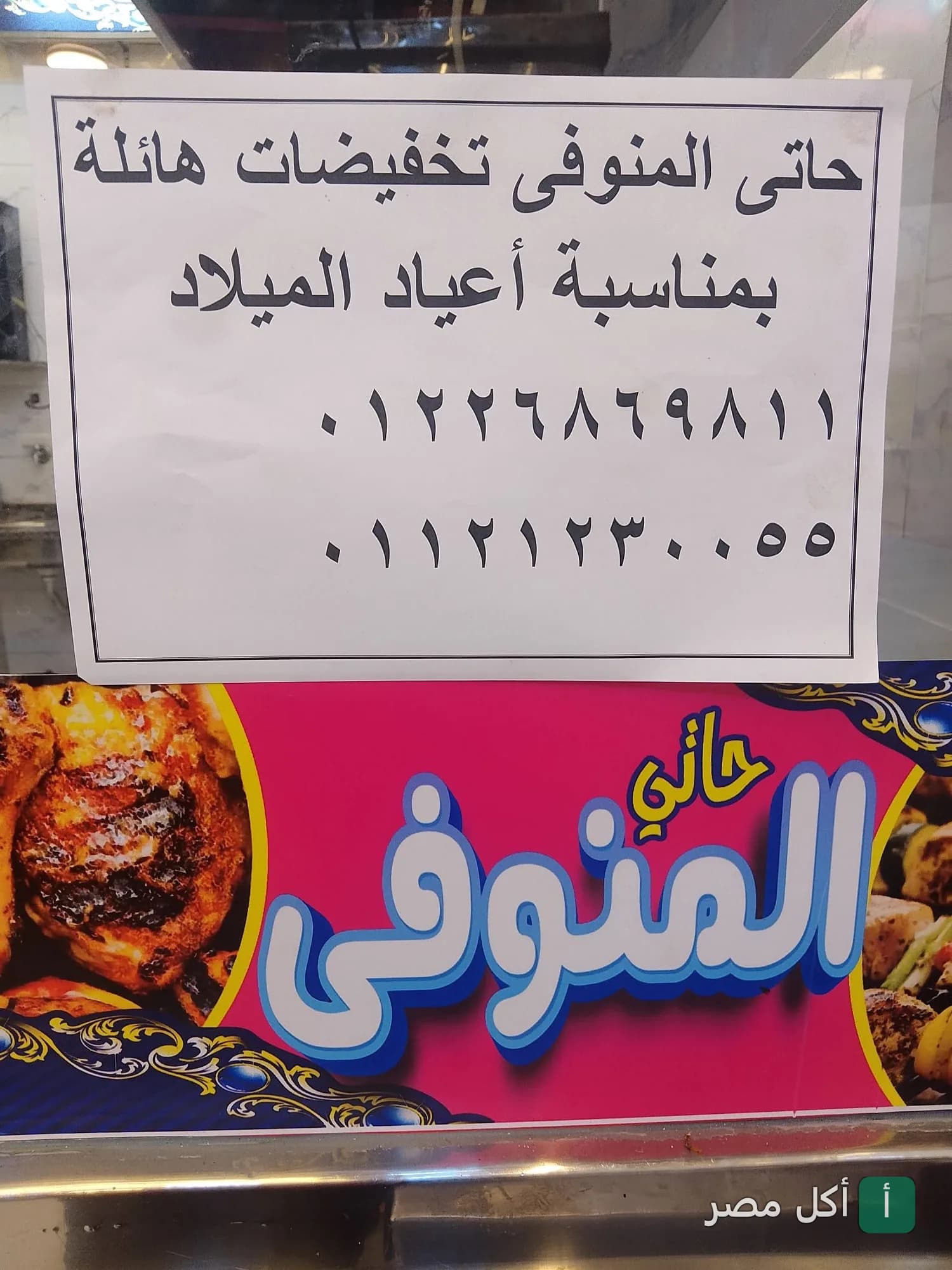 إعلان تخفيضات أعياد الميلاد في مطعم حاتي المنوفي بجزيرة إمبابة.