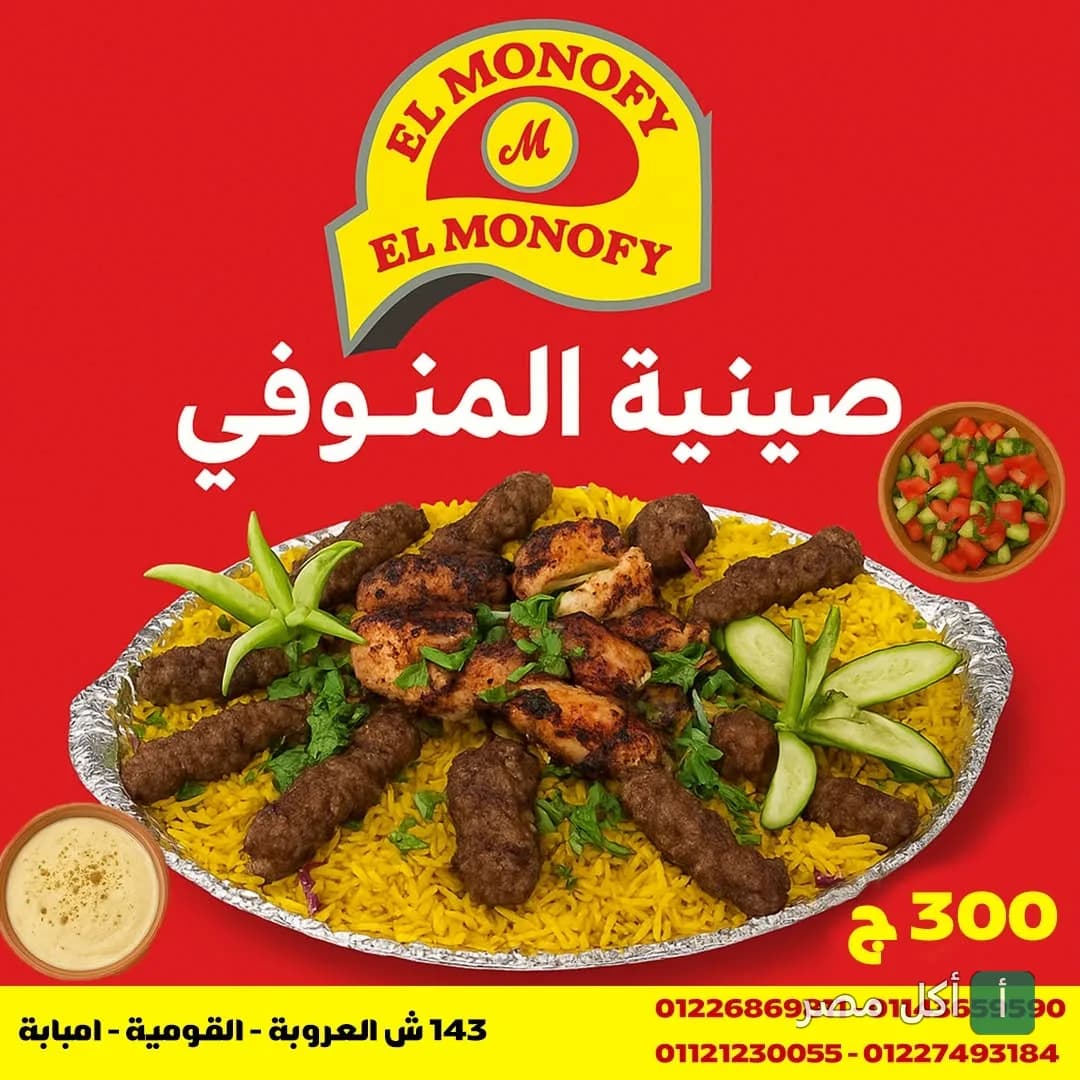صينية مشاوي مشكلة من حاتي المنوفي في إمبابة، تضم كفتة وشيش طاووق مع أرز أصفر وسلطات.