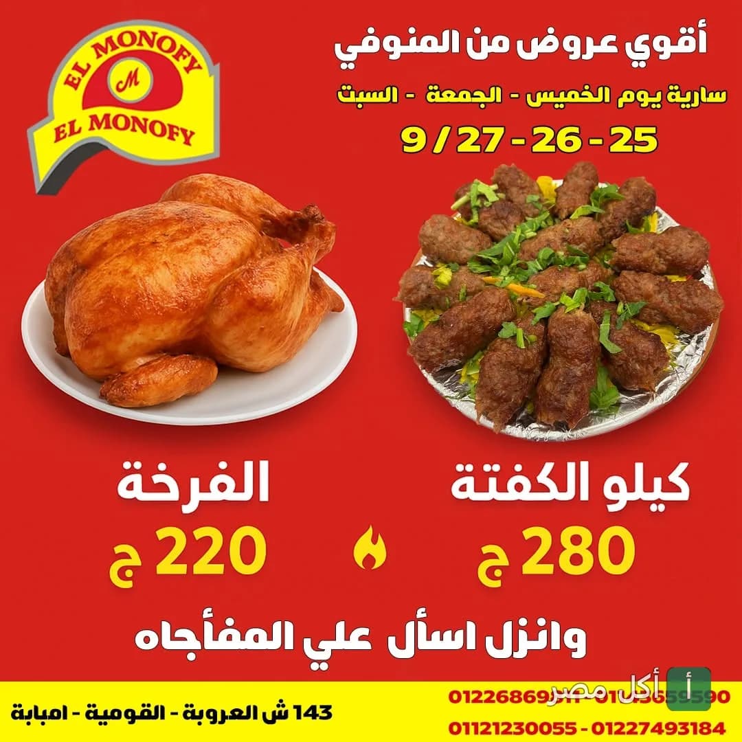 إعلان عروض حاتي المنوفي في إمبابة على طبق مشاوي كفتة ودجاج مشوي.
