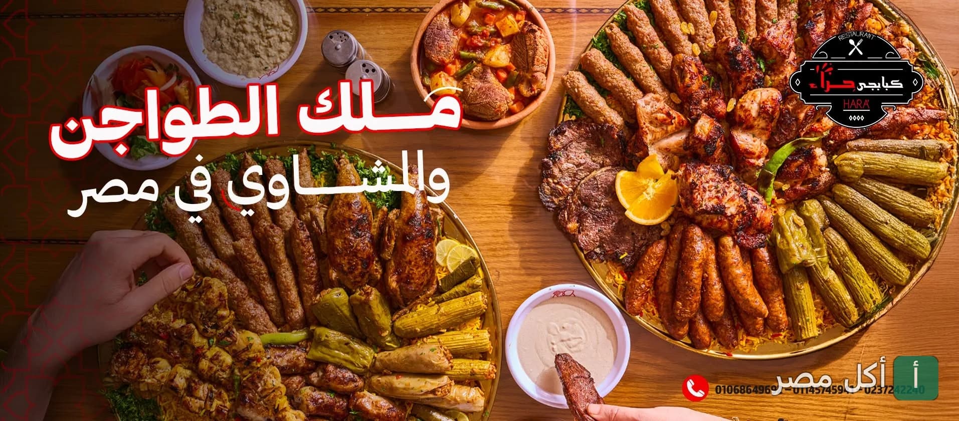 صورة غلاف مطعم حراء في إمبابة تعرض صواني مشويات شرقية متنوعة ومحاشي وطواجن.
