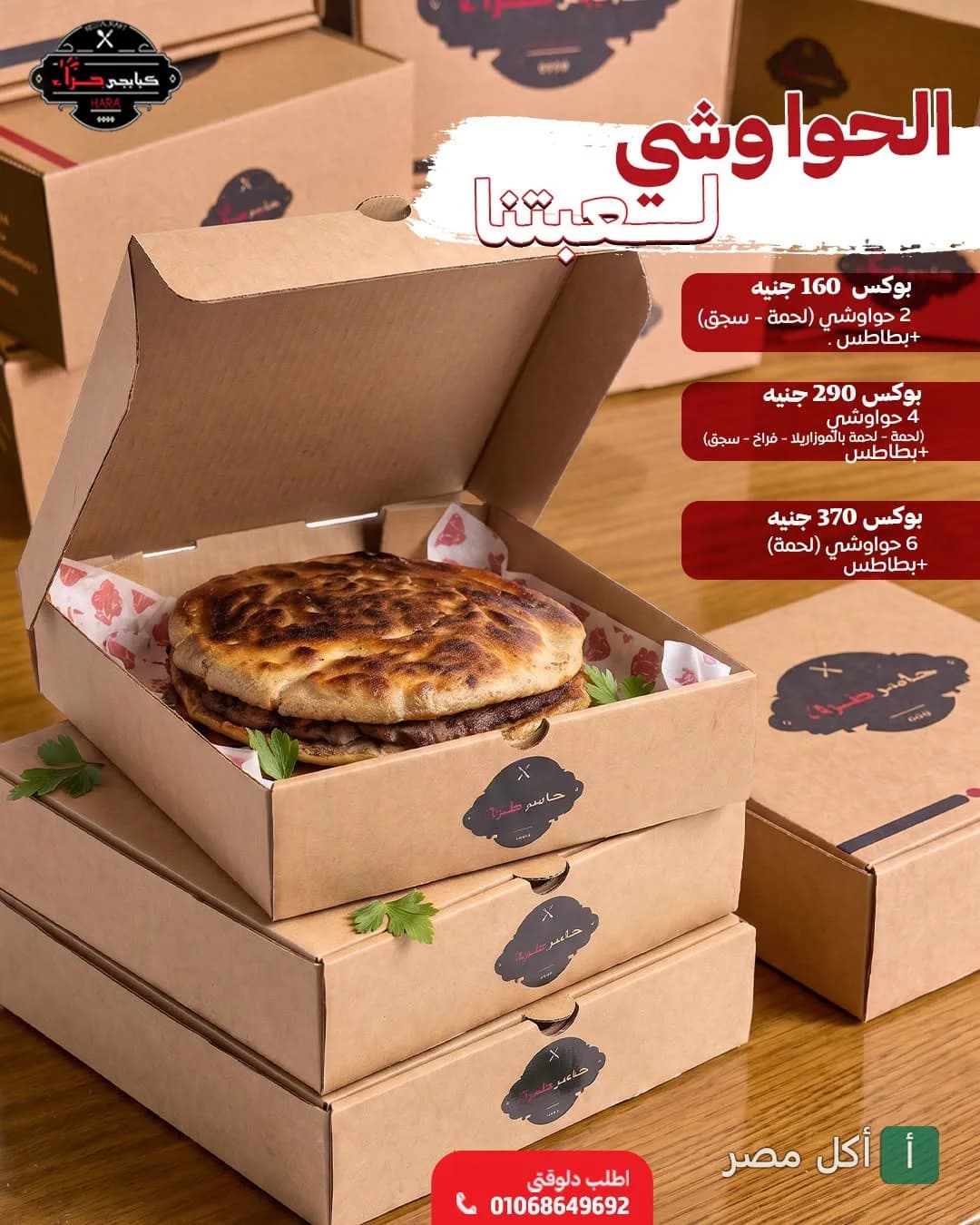 صندوق حواوشي من مطعم حراء في المنيرة بإمبابة، يظهر فيه رغيف حواوشي طازج داخل علبة كرتون.