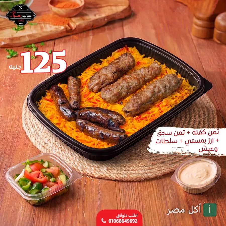 وجبة مشويات من مطعم حراء في إمبابة، تحتوي على كفتة وسجق مع أرز بسمتي وسلطات.