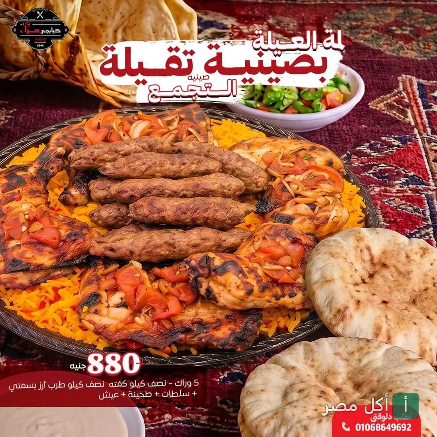 صينية مشاوي مشكلة من مطعم حراء في المنيرة بإمبابة، تحتوي على كفتة وأوراك دجاج مشوية مع أرز بسمتي وعيش.