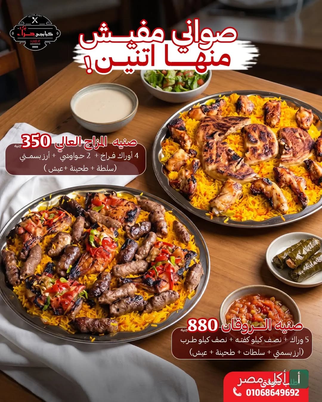 صواني مشويات شرقية متنوعة من مطعم حراء في المنيرة بإمبابة، تضم أطباق الأرز البسمتي مع الفراخ والكفتة والطرب.