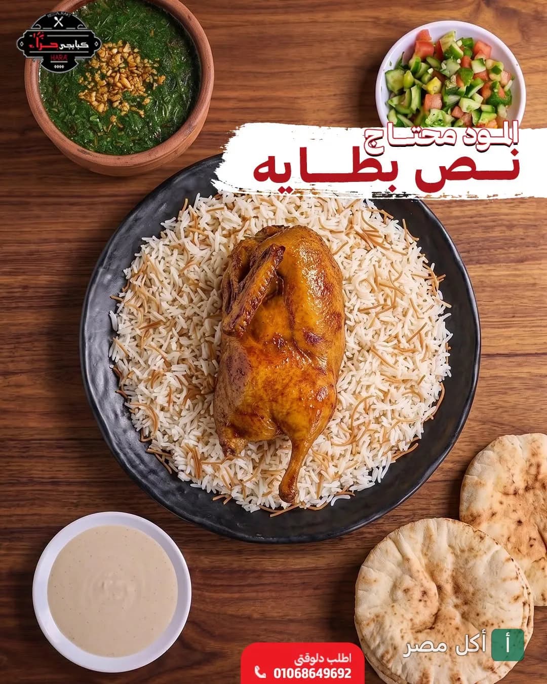 وجبة بط محمر مع أرز بالشعيرية وملوخية وسلطة من مطعم حراء في المنيرة بإمبابة.
