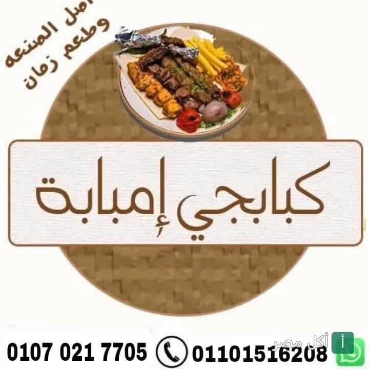 طبق مشاوي متنوع من كبابجي سرور في إمبابة، يضم كباب وكفتة مع البطاطس المحمرة.