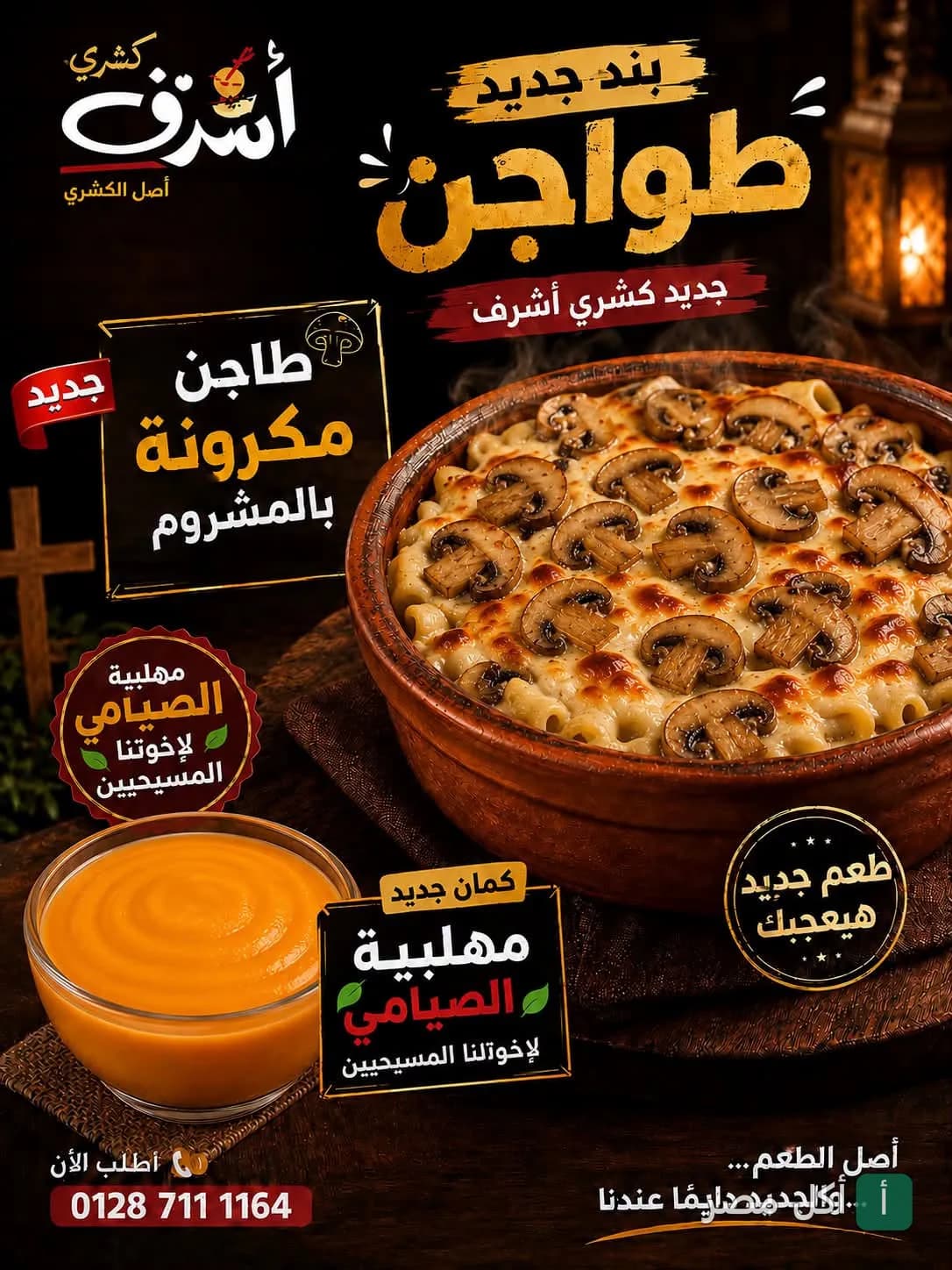 إعلان ترويجي لطاجن مكرونة بالمشروم ومهلبية صيامي من مطعم كشري أشرف في الوراق، إمبابة.