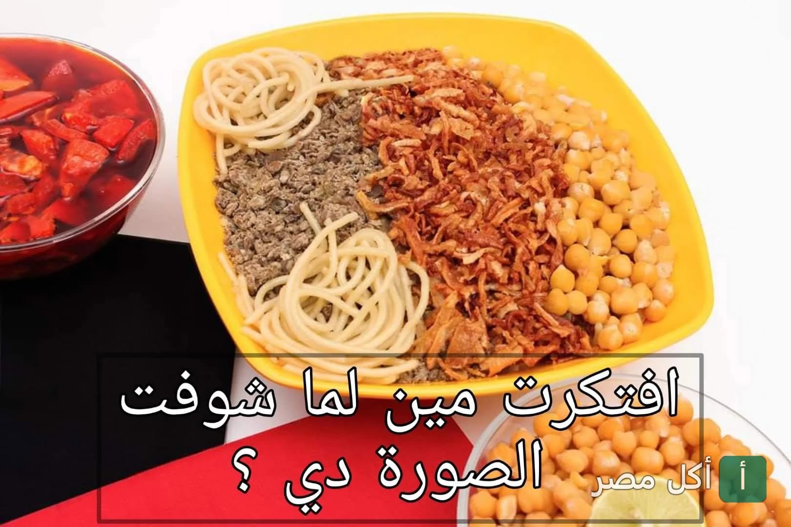طبق كشري مصري في مطعم كشري الباشا بالمعهد الديني في إمبابة.