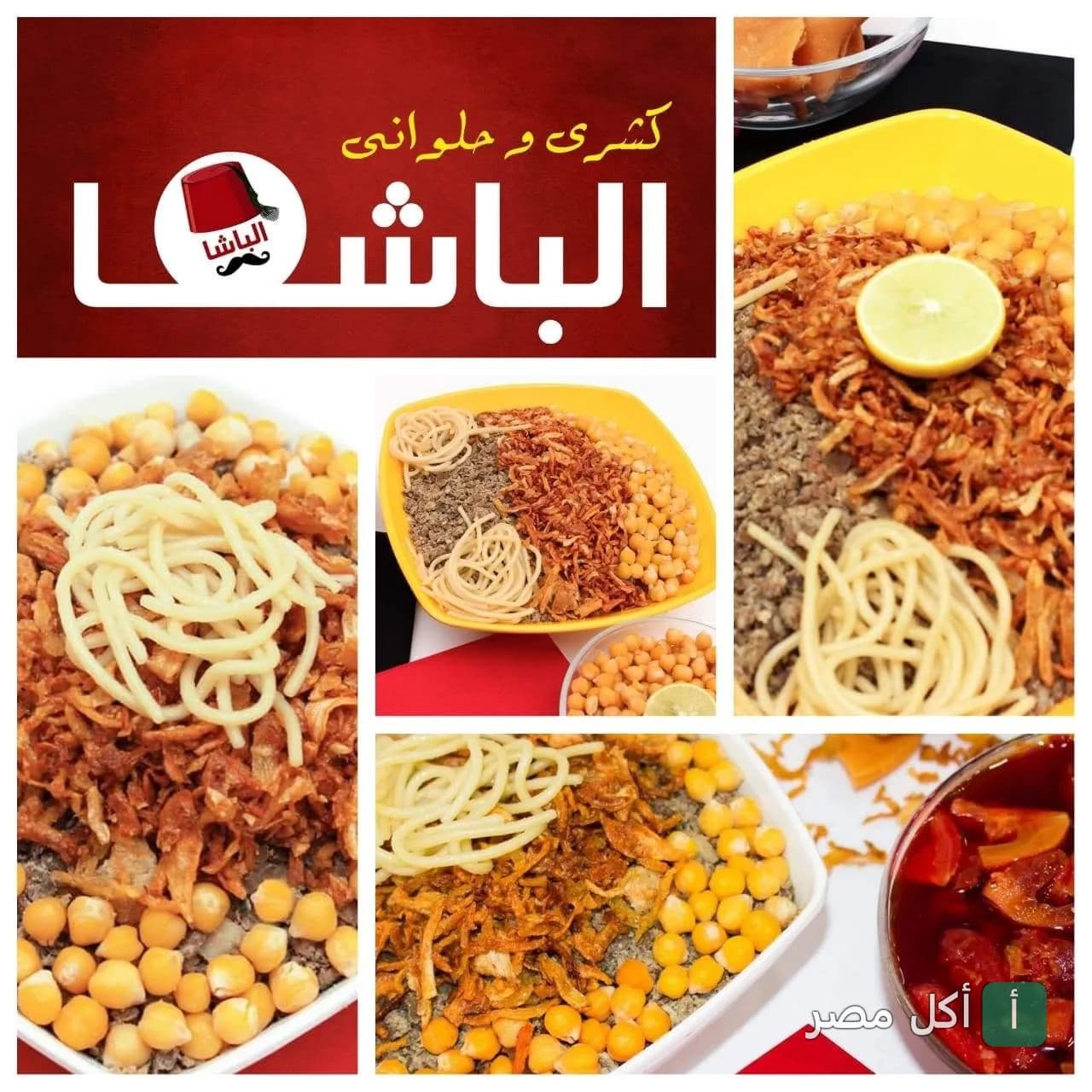 مجموعة صور لأطباق كشري مصري متنوعة من مطعم كشري الباشا في إمبابة.