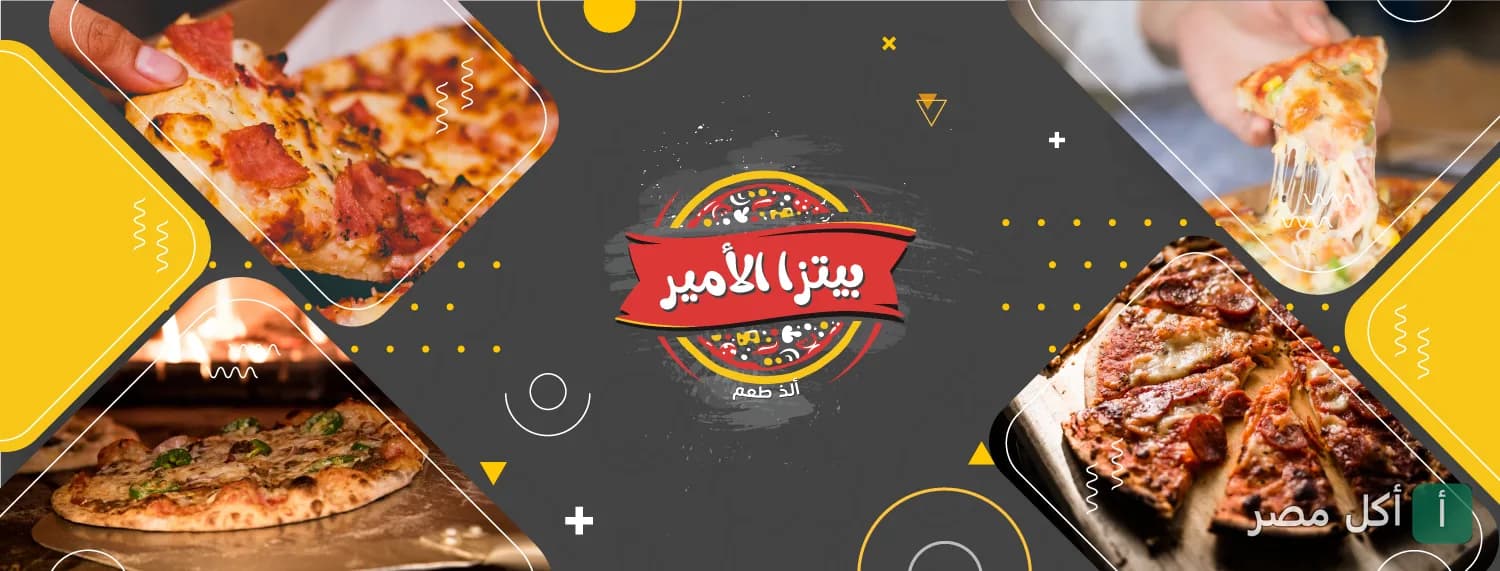 غلاف مطعم بيتزا الأمير في إمبابة، يظهر شعار المطعم مع صور متنوعة لبيتزا طازجة.