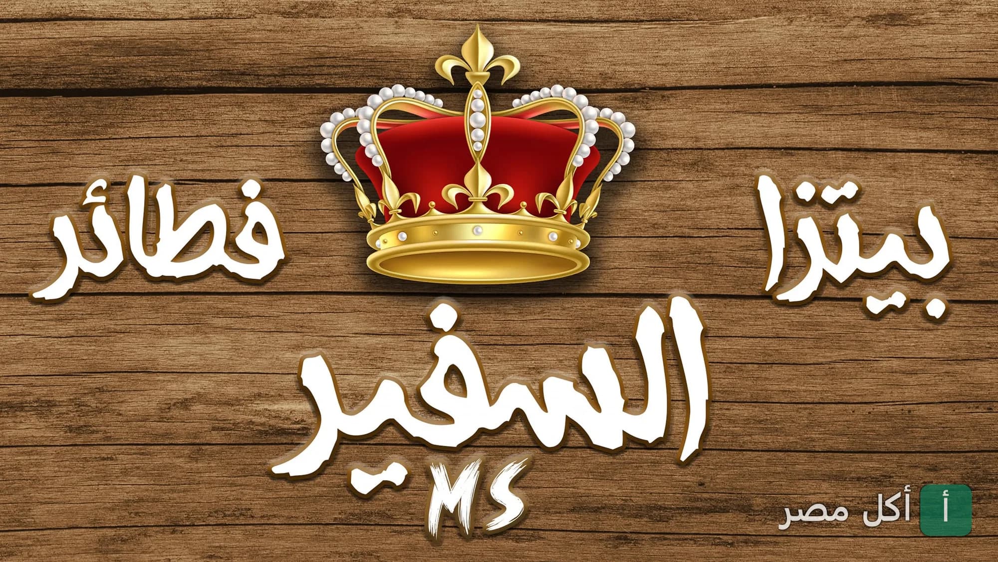 شعار مطعم فطاطرى وحلوانى السفير في إمبابة، يظهر اسم المطعم مع تاج ملكي على خلفية خشبية.
