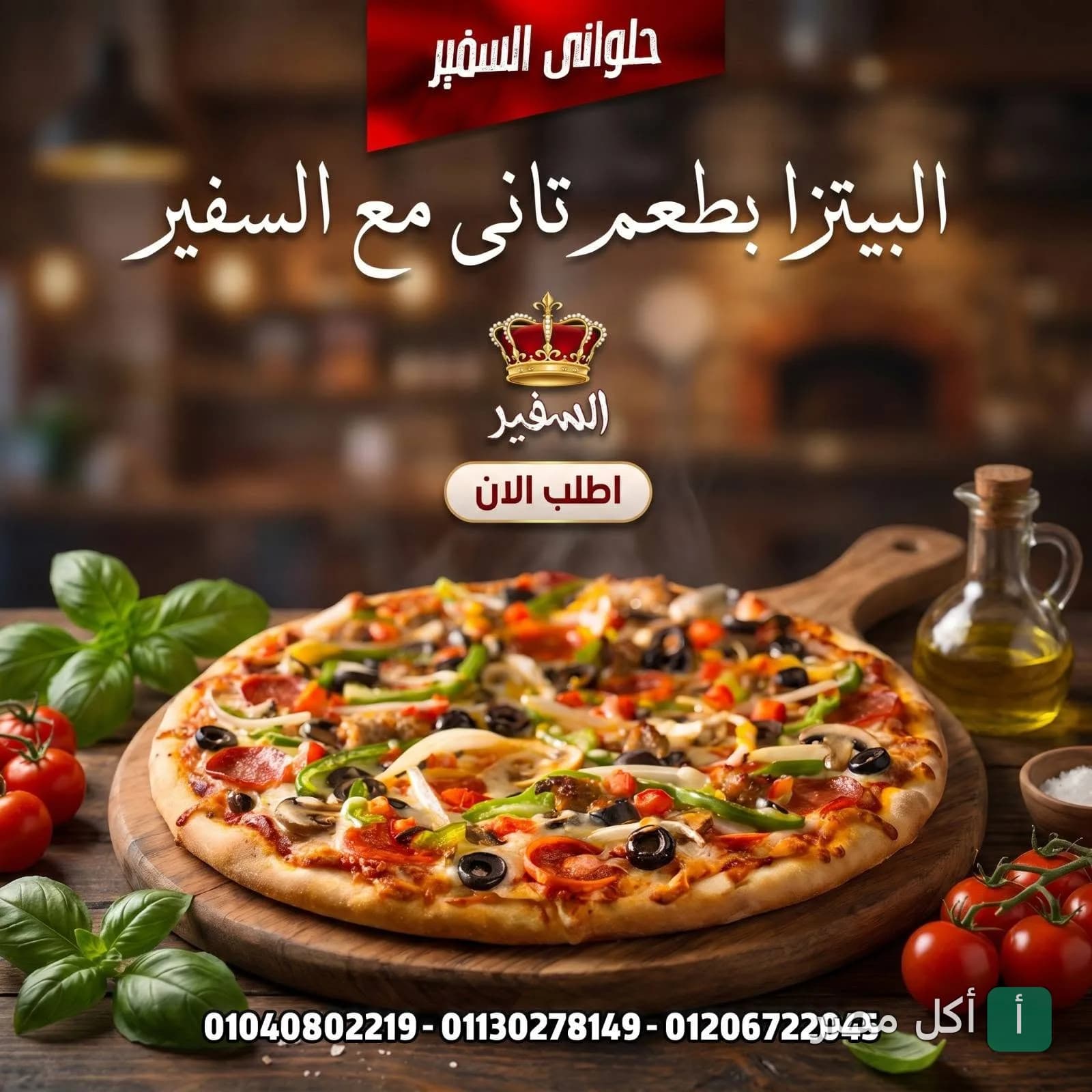 بيتزا خضروات متنوعة على لوح خشبي في مطعم فطاطرى وحلوانى السفير بإمبابة.