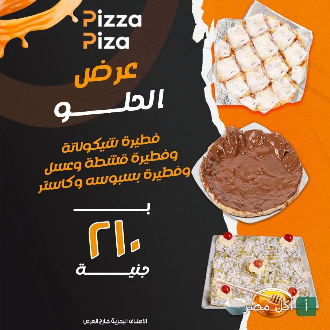 عرض الحلويات من مطعم بيتزا بيزا في المنيرة، إمبابة، يشمل فطائر متنوعة مثل الشيكولاتة والقشطة والعسل.