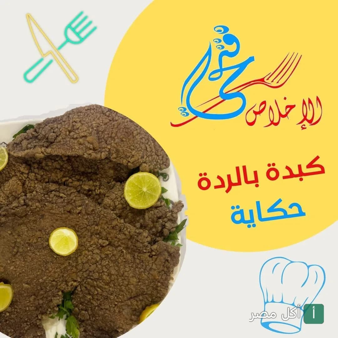 طبق كبدة بالردة مزين بشرائح الليمون في مطعم الإخلاص فتحي بإمبابة.