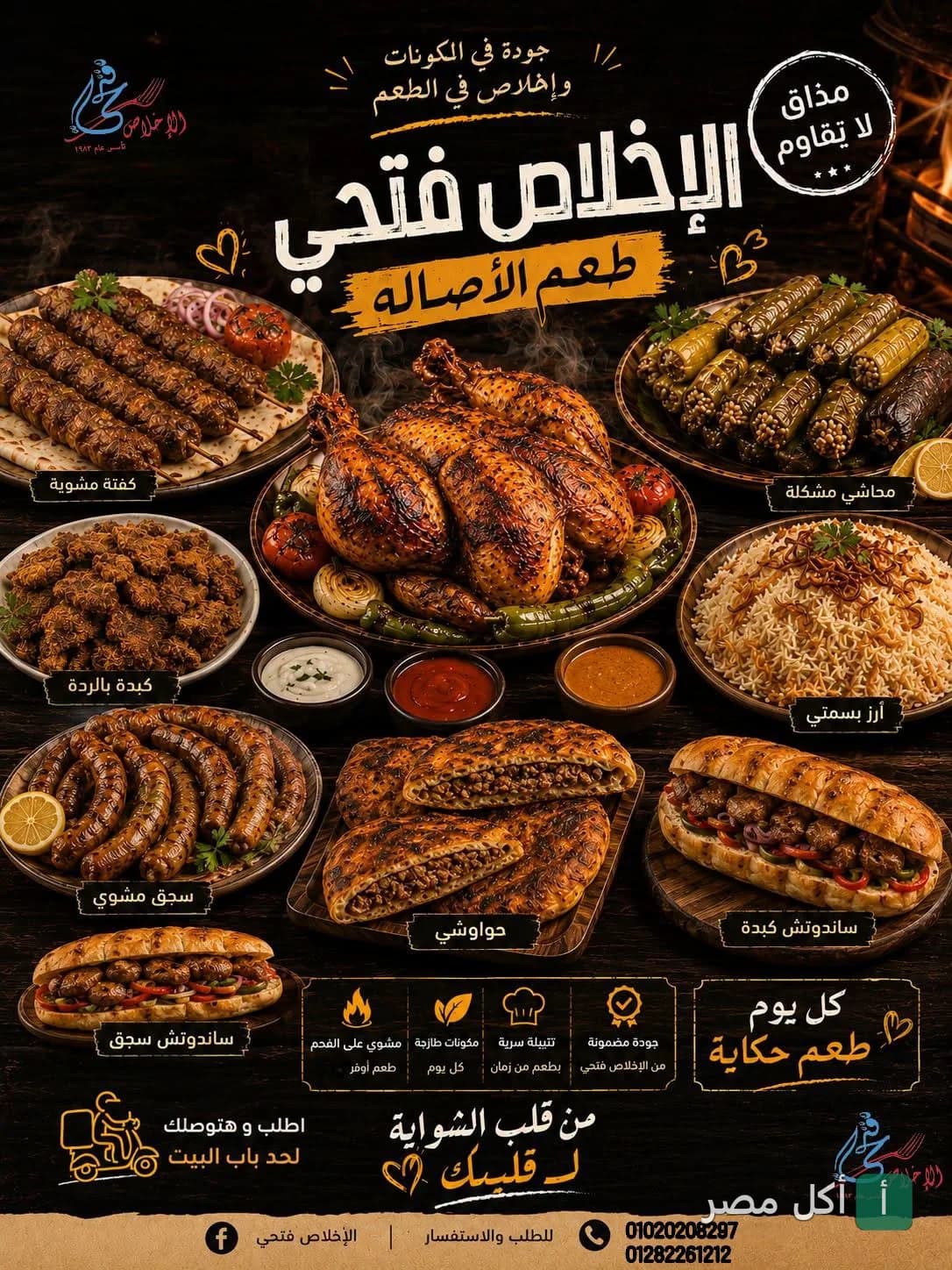 تشكيلة من المشويات والأطباق المصرية مثل الكفتة، الدجاج المشوي، المحاشي، والحواوشي في مطعم الإخلاص فتحي.