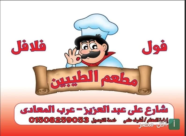 شعار مطعم الطيبين في إمبابة، يظهر فيه طباخ كرتوني مع عبارات فول وفلافل.