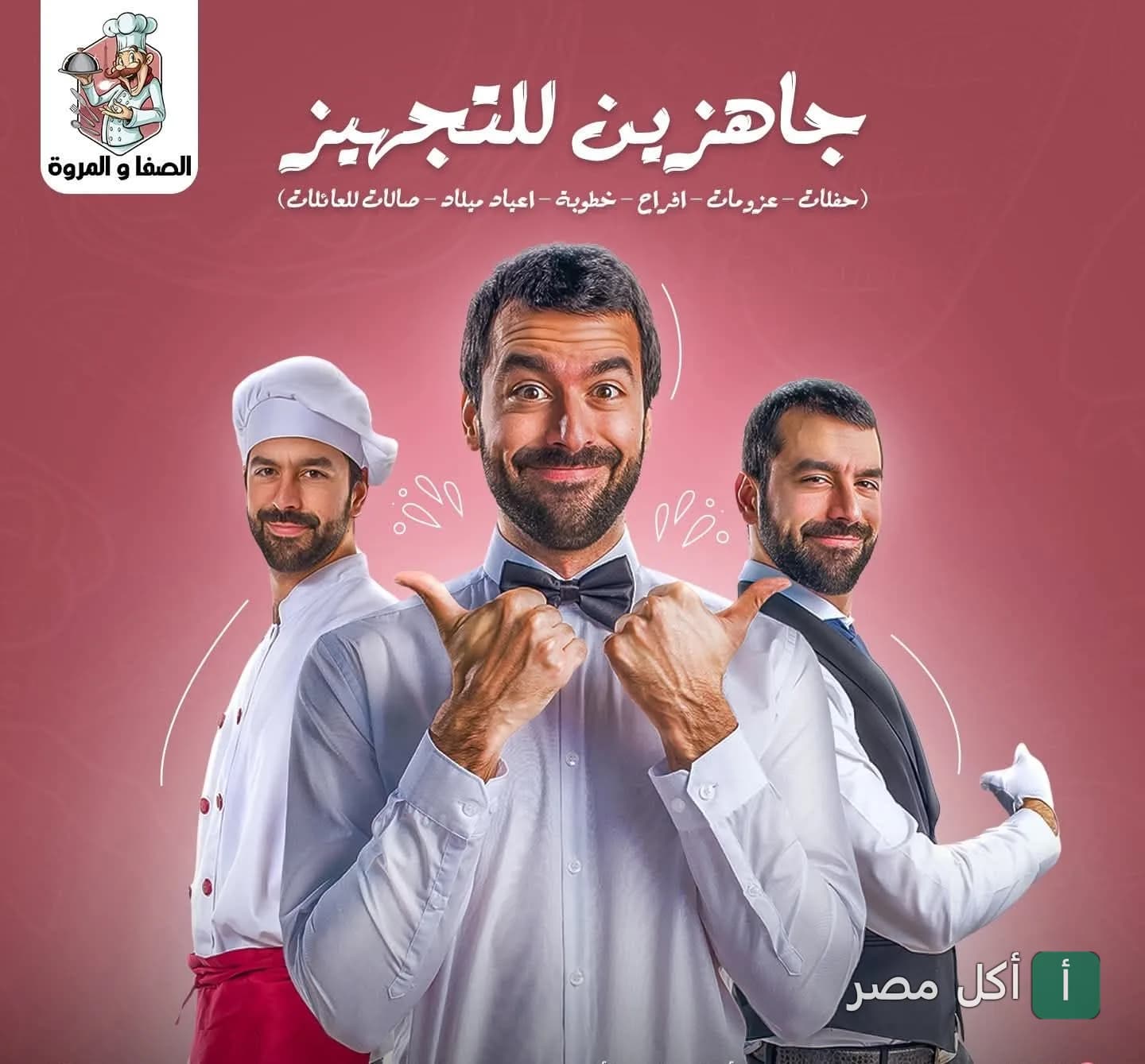 صورة غلاف كبابجي الصفا والمروة في إمبابة، تظهر طاقم العمل يعلنون عن استعدادهم لتجهيز الحفلات والمناسبات.