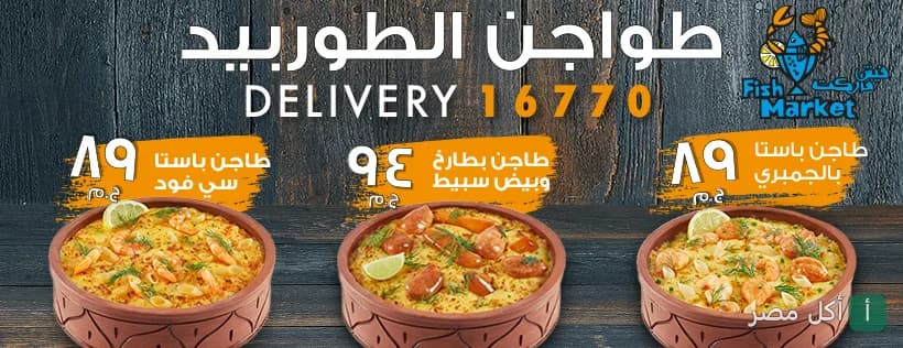 إعلان عروض طواجن التوربيد من مطعم فيش ماركت في إمبابة، يظهر ثلاثة أنواع من طواجن الباستا بالسي فود والبطارخ.