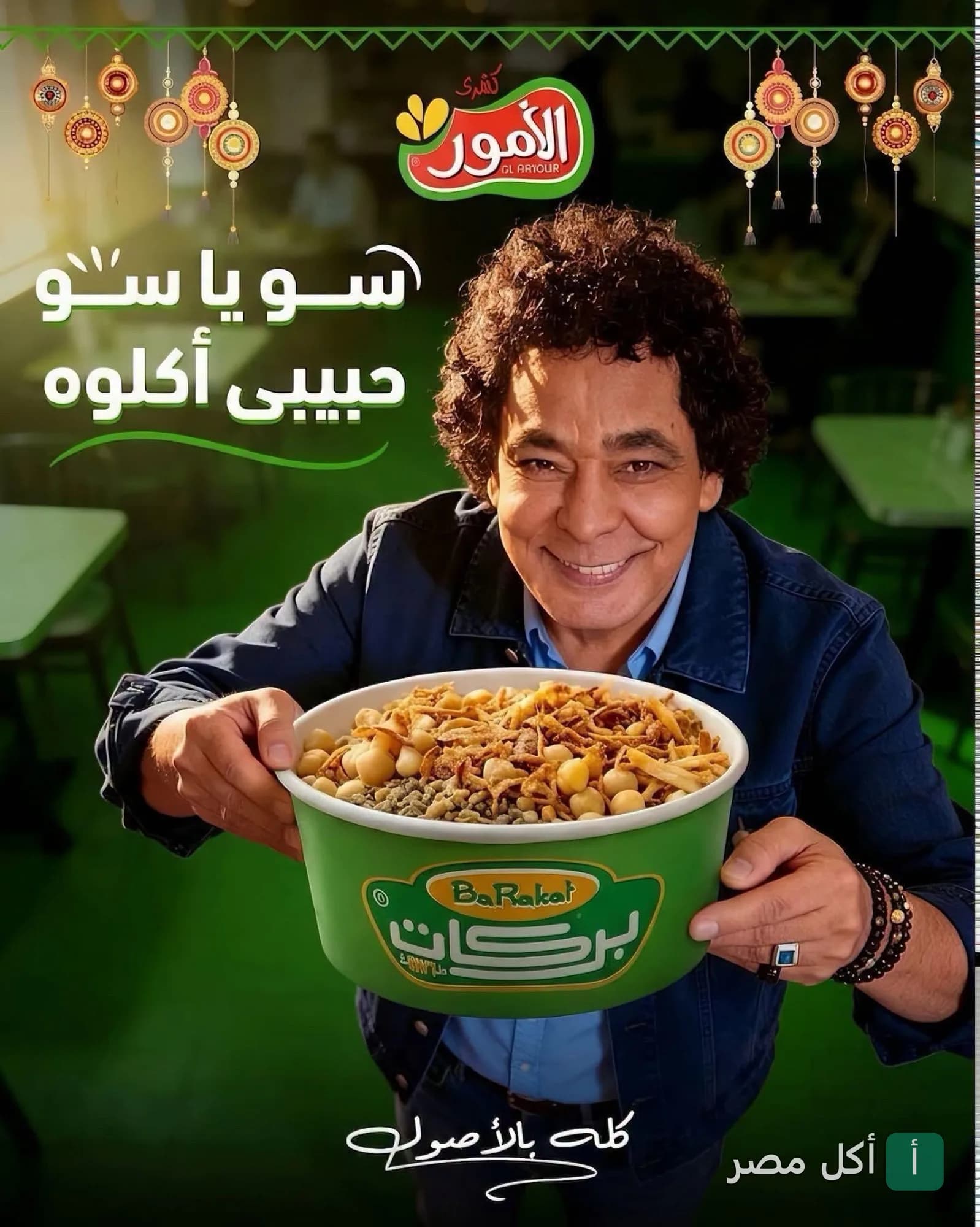 إعلان ترويجي لمطعم كشري الأمور في إمبابة يظهر شخصاً يحمل علبة كشري كبيرة.