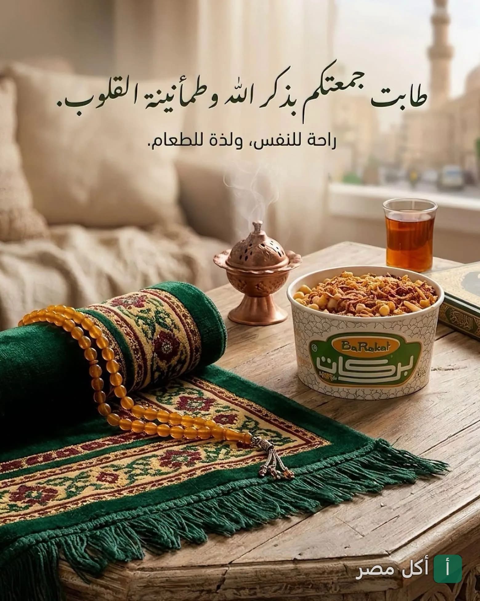 علبة كشري من مطعم كشري الأمور بإمبابة بجانب سجادة صلاة ومبخرة في أجواء روحانية يوم الجمعة.